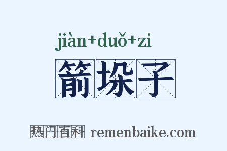 箭垛子是什么意思的图片